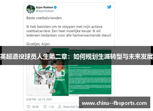 英超退役球员人生第二章:如何规划生涯转型与未来发展 英超退役球员人生第二章:如何规划生涯转型与未来发展