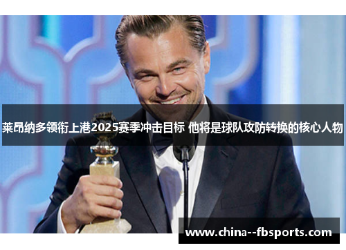 莱昂纳多领衔上港2025赛季冲击目标 他将是球队攻防转换的核心人物 莱昂纳多领衔上港2025赛季冲击目标 他将是球队攻防转换的核心人物