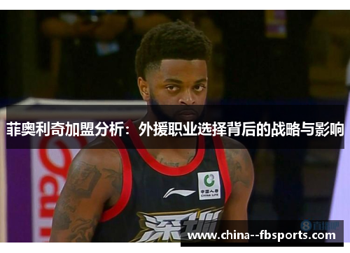 菲奥利奇加盟分析：外援职业选择背后的战略与影响