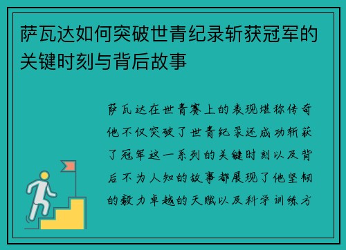 萨瓦达如何突破世青纪录斩获冠军的关键时刻与背后故事 萨瓦达如何突破世青纪录斩获冠军的关键时刻与背后故事