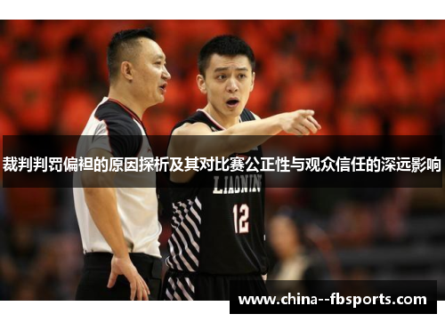 裁判判罚偏袒的原因探析及其对比赛公正性与观众信任的深远影响 裁判判罚偏袒的原因探析及其对比赛公正性与观众信任的深远影响
