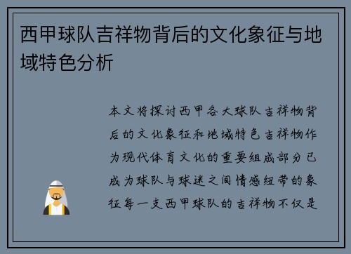 西甲球队吉祥物背后的文化象征与地域特色分析 西甲球队吉祥物背后的文化象征与地域特色分析