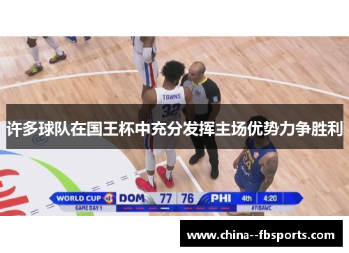 许多球队在国王杯中充分发挥主场优势力争胜利 许多球队在国王杯中充分发挥主场优势力争胜利