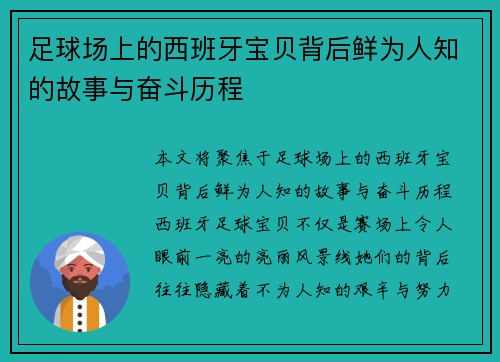 足球场上的西班牙宝贝背后鲜为人知的故事与奋斗历程 足球场上的西班牙宝贝背后鲜为人知的故事与奋斗历程