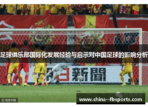 足球俱乐部国际化发展经验与启示对中国足球的影响分析