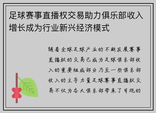 足球赛事直播权交易助力俱乐部收入增长成为行业新兴经济模式 足球赛事直播权交易助力俱乐部收入增长成为行业新兴经济模式