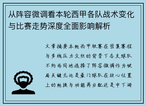 从阵容微调看本轮西甲各队战术变化与比赛走势深度全面影响解析 从阵容微调看本轮西甲各队战术变化与比赛走势深度全面影响解析