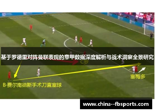 基于罗德里对阵曼联表现的意甲数据深度解析与战术洞察全景研究 基于罗德里对阵曼联表现的意甲数据深度解析与战术洞察全景研究