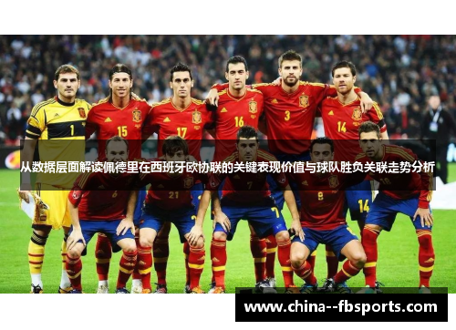 从数据层面解读佩德里在西班牙欧协联的关键表现价值与球队胜负关联走势分析 从数据层面解读佩德里在西班牙欧协联的关键表现价值与球队胜负关联走势分析
