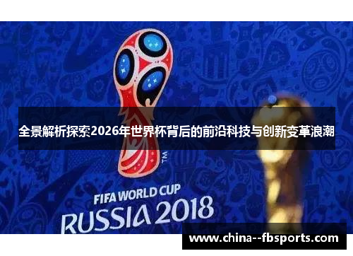 全景解析探索2026年世界杯背后的前沿科技与创新变革浪潮 全景解析探索2026年世界杯背后的前沿科技与创新变革浪潮