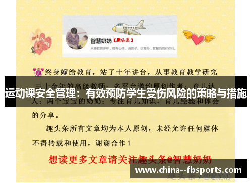 运动课安全管理:有效预防学生受伤风险的策略与措施 运动课安全管理:有效预防学生受伤风险的策略与措施