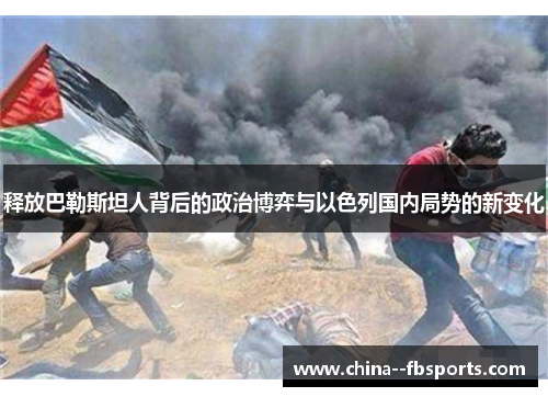 释放巴勒斯坦人背后的政治博弈与以色列国内局势的新变化