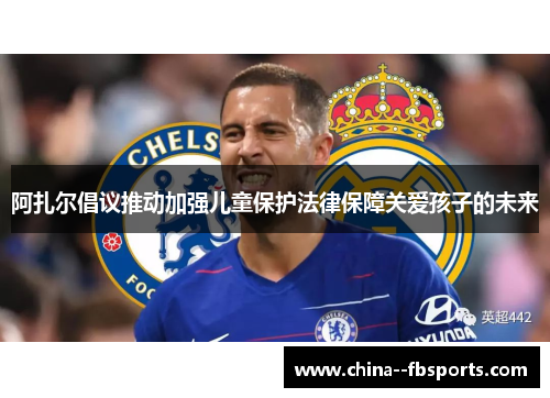 阿扎尔倡议推动加强儿童保护法律保障关爱孩子的未来