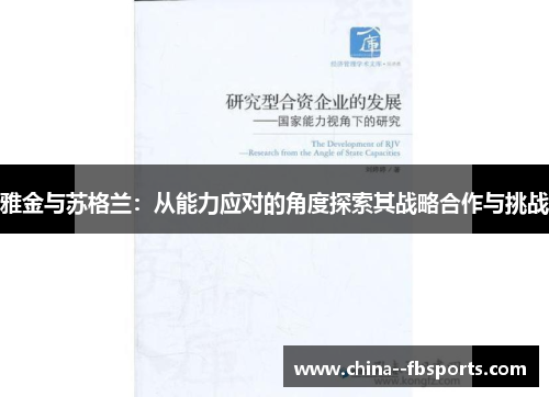 雅金与苏格兰：从能力应对的角度探索其战略合作与挑战
