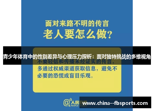 青少年体育中的性别差异与心理压力探析:面对独特挑战的多维视角 青少年体育中的性别差异与心理压力探析:面对独特挑战的多维视角