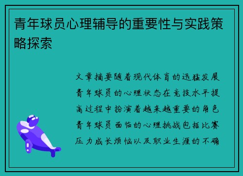 青年球员心理辅导的重要性与实践策略探索 青年球员心理辅导的重要性与实践策略探索