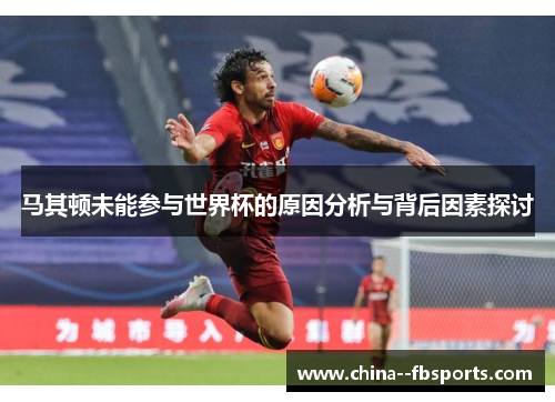 马其顿未能参与世界杯的原因分析与背后因素探讨 马其顿未能参与世界杯的原因分析与背后因素探讨