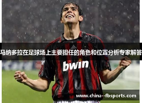马纳多拉在足球场上主要担任的角色和位置分析专家解答