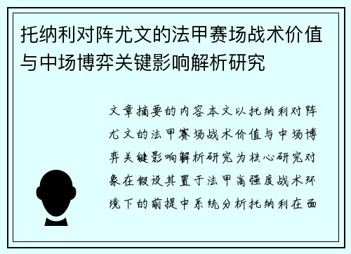 托纳利对阵尤文的法甲赛场战术价值与中场博弈关键影响解析研究