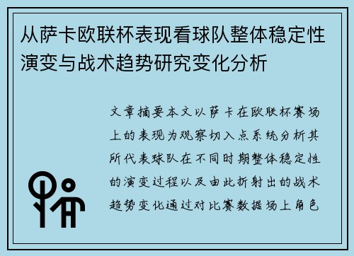 从萨卡欧联杯表现看球队整体稳定性演变与战术趋势研究变化分析