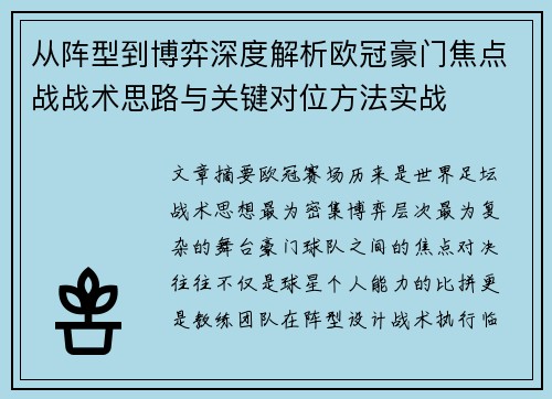 从阵型到博弈深度解析欧冠豪门焦点战战术思路与关键对位方法实战