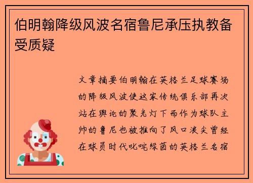 伯明翰降级风波名宿鲁尼承压执教备受质疑